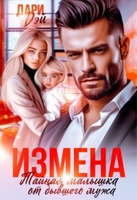 Измена. Тайная малышка от бывшего мужа (СИ) - Дэй Дари (читать книги бесплатно полностью txt, fb2) 📗