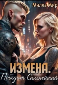 Измена. Победит сильнейший (СИ) - Мир Милла (лучшие книги без регистрации .txt, .fb2) 📗