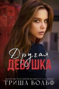 Другая девушка (ЛП) - Вольф Триша (читаем бесплатно книги полностью txt, fb2) 📗