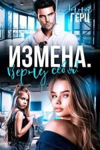 Измена. Верну себя - Герц Анна (онлайн книги бесплатно полные .txt, .fb2) 📗