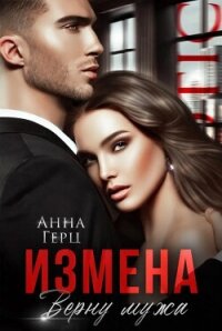 Измена. Верну мужа - Герц Анна (читать книги онлайн без регистрации TXT, FB2) 📗