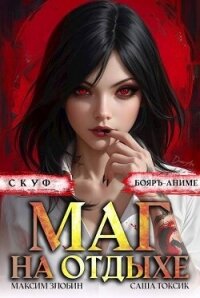 Скуф. Маг на отдыхе 2 (СИ) - Злобин Максим (бесплатные версии книг TXT, FB2) 📗