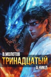 Тринадцатый XI (СИ) - Молотов Виктор (читать полностью бесплатно хорошие книги TXT, FB2) 📗