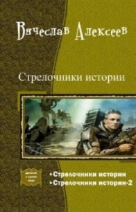 Стрелочники истории. Дилогия (СИ) - Алексеев Вячеслав (книги онлайн полные версии TXT, FB2) 📗