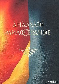 Милосердные - Андахази Федерико (лучшие книги читать онлайн бесплатно без регистрации .TXT) 📗