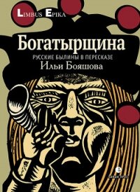 Богатырщина. Русские былины в пересказе Ильи Бояшова - Бояшов Илья Владимирович (бесплатные серии книг .TXT, .FB2) 📗