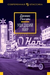 Ушедший мир - Лихэйн Деннис (лучшие бесплатные книги TXT, FB2) 📗