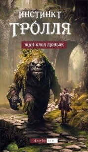 Инстинкт тролля (ЛП) - Дюньяк Жан-Клод (мир бесплатных книг .TXT, .FB2) 📗