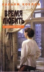 Время любить - Козлов Вильям Федорович (книги читать бесплатно без регистрации полные TXT) 📗