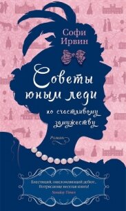 Советы юным леди по счастливому замужеству - Ирвин Софи (книги регистрация онлайн бесплатно txt, fb2) 📗