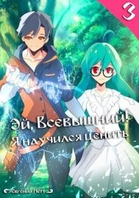 Эй, Всевышний&#33; Я научился ценить. Том III (СИ) - Нетт Евгений (книги txt, fb2) 📗