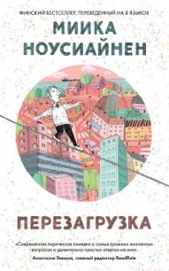 Перезагрузка - Ноусиайнен Миика (читать книгу онлайн бесплатно без .txt, .fb2) 📗