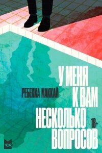 У меня к вам несколько вопросов - Маккай Ребекка (книги без регистрации .TXT, .FB2) 📗