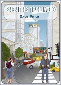 Визит из прошлого (СИ) - Рико Олег (бесплатные версии книг txt, fb2) 📗