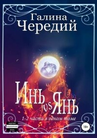 Инь vs Янь. Книги 1-2 - Чередий Галина (бесплатные онлайн книги читаем полные версии .TXT, .FB2) 📗