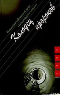 Колодец пророков - Козлов Юрий (полная версия книги txt) 📗