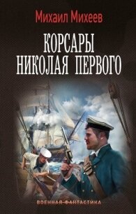 Корсары Николая Первого - Михеев Михаил Александрович (читать книги бесплатно полностью без регистрации сокращений .txt, .fb2) 📗