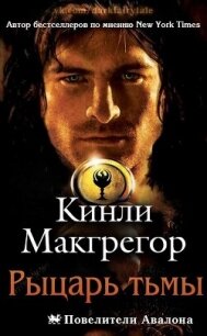 Рыцарь тьмы (ЛП) - Кеньон Шеррилин (онлайн книга без .TXT, .FB2) 📗