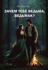 Зачем тебе ведьма, ведьмак? (СИ) - Яр Елена (серии книг читать онлайн бесплатно полностью .txt, .fb2) 📗