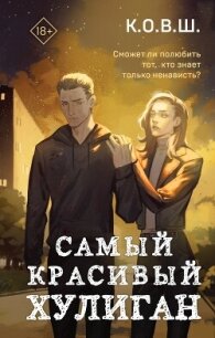 Самый красивый хулиган - К.О.В.Ш. (бесплатные книги онлайн без регистрации .TXT, .FB2) 📗