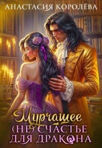 Мурчащее (не) счастье для Дракона (СИ) - Королева Настя (библиотека книг бесплатно без регистрации TXT, FB2) 📗