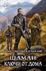 Шаман. Ключи от дома - Калбазов (Калбанов) Константин Георгиевич (книги без регистрации бесплатно полностью сокращений .txt, .fb2) 📗