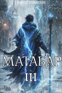 Матабар III (СИ) - Клеванский Кирилл Сергеевич "Дрой" (книги бесплатно без регистрации полные .txt, .fb2) 📗