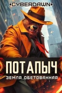 Земля Обетованная (СИ) - "Cyberdawn" (бесплатные онлайн книги читаем полные txt, fb2) 📗