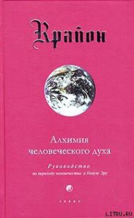 Алхимия человеческого духа - Кэрролл Ли (электронные книги бесплатно TXT) 📗