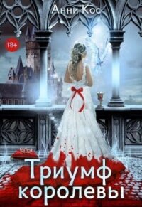 Триумф королевы, или Замуж за палача (СИ) - Кос Анни (читаем книги онлайн бесплатно без регистрации txt, fb2) 📗