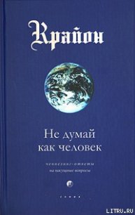 Не думай как человек - Кэрролл Ли (читать книги онлайн бесплатно без сокращение бесплатно .txt) 📗