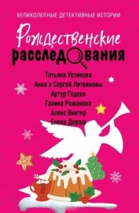 Рождественские расследования - Устинова Татьяна (читать книги онлайн без TXT, FB2) 📗