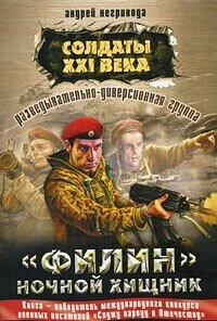 Солдаты 21 века."Филин" ночной хищник - Негривода Андрей Алексеевич (библиотека книг txt, fb2) 📗