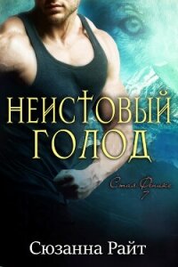 Неистовый голод (ЛП) - Райт Сюзанна (лучшие книги читать онлайн TXT, FB2) 📗