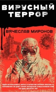 Вирусный террор - Миронов Вячеслав Николаевич (читаем книги онлайн бесплатно .txt, .fb2) 📗