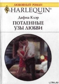 Потаенные узы любви - Клэр Дафна (читать книги онлайн без регистрации .TXT, .FB2) 📗