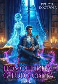 Помощница с того света 3. След из хлебных крошек - Кострова Кристи (читаем книги онлайн без регистрации txt, fb2) 📗