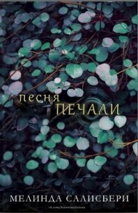 Песня Печали (ЛП) - Солсбери Мелинда (бесплатные версии книг .txt, .fb2) 📗