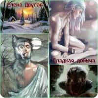 Сладкая добыча (СИ) - Другая Елена (полная версия книги .txt, .fb2) 📗