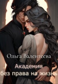 Академия без права на жизнь (СИ) - Валентеева Ольга (книги бесплатно без .TXT, .FB2) 📗