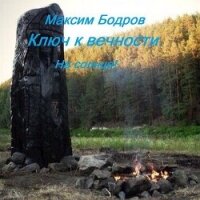 Ключ к вечности. На солнце&#33; (СИ) - Бодров Максим (бесплатная регистрация книга .TXT, .FB2) 📗