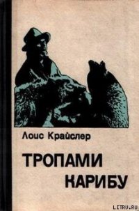 Тропами карибу - Крайслер Лоис (книги онлайн бесплатно .txt) 📗