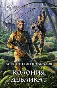 Колония. Дубликат - Калбазов (Калбанов) Константин Георгиевич (книги онлайн бесплатно .TXT, .FB2) 📗