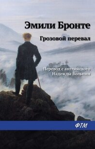 Грозовой перевал - Бронте Эмили Джейн (книги серии онлайн .txt, .fb2) 📗