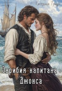 Эврибия капитана Джонса (СИ) - Траум Катерина (книги онлайн .txt, .fb2) 📗