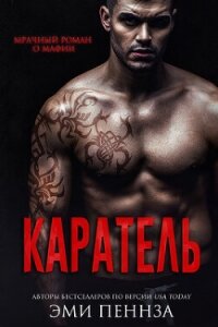 Каратель (ЛП) - Пеннза Эми (читать книги бесплатно полностью без регистрации сокращений txt, fb2) 📗