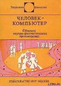 Человек-компьютер - Крайтон Майкл (читать бесплатно полные книги TXT) 📗