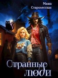 Странные люди (СИ) - Старолесская Маша (книги серии онлайн .TXT, .FB2) 📗