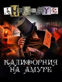 Калифорния на Амуре - "Анонимус" (книги онлайн полные версии бесплатно .TXT, .FB2) 📗