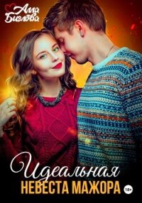 Идеальная невеста мажора - Алла Биглова (читать книги онлайн без .txt, .fb2) 📗